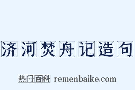 济河焚舟记造句是什么意思的图片